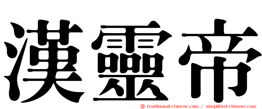 漢靈帝