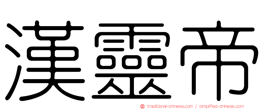 漢靈帝