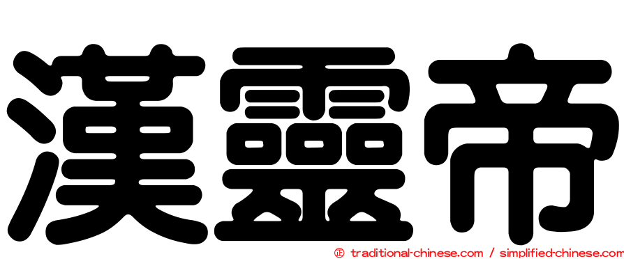 漢靈帝