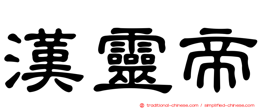 漢靈帝