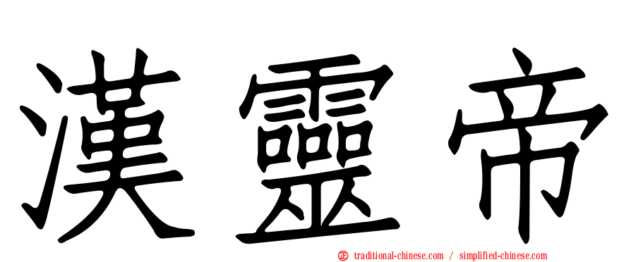 漢靈帝