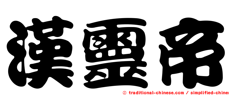 漢靈帝