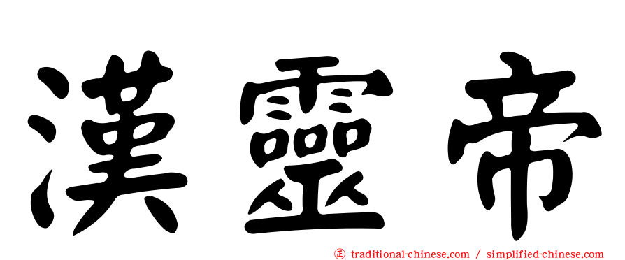 漢靈帝