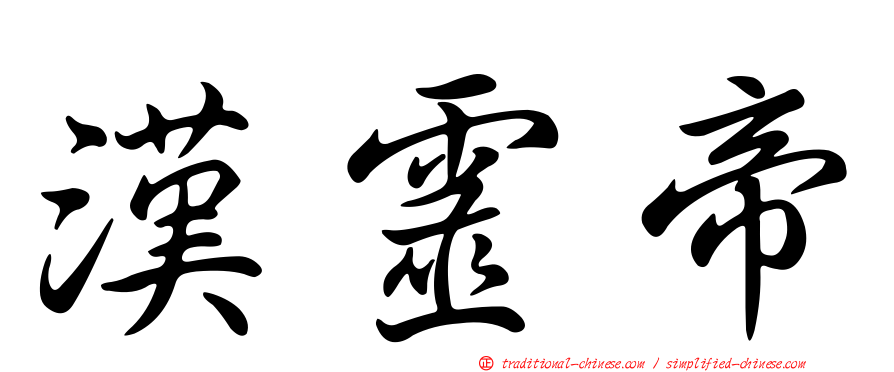 漢靈帝