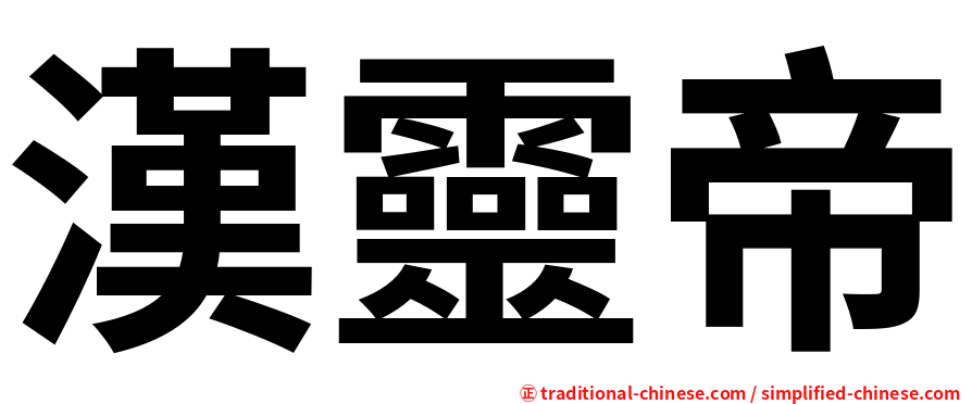 漢靈帝