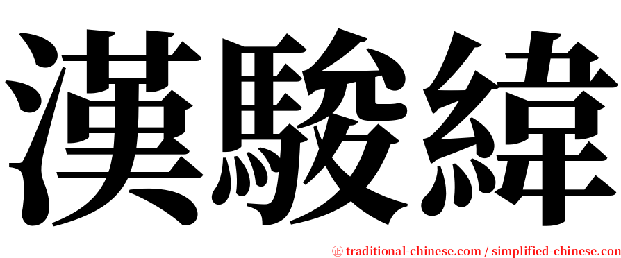 漢駿緯 serif font