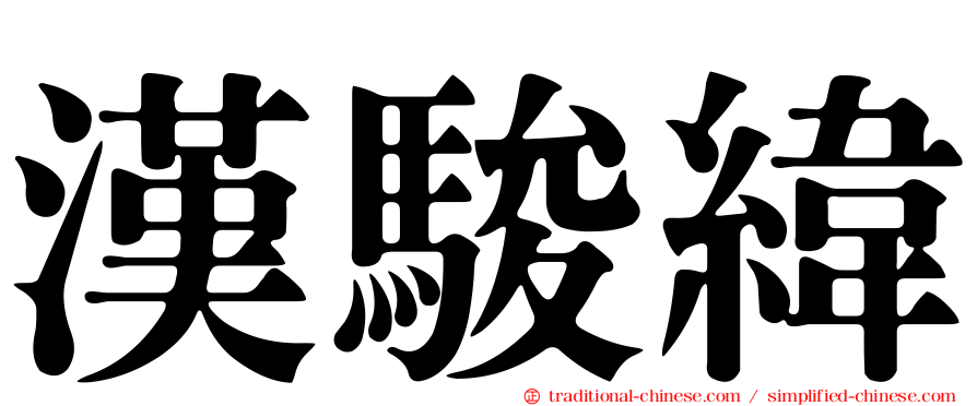 漢駿緯