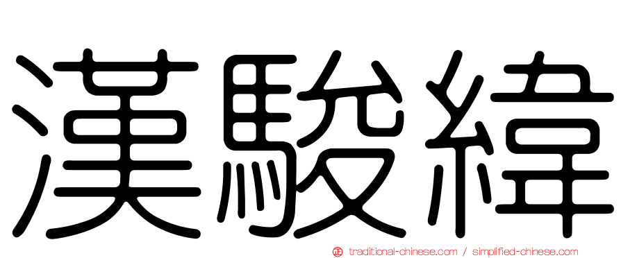 漢駿緯