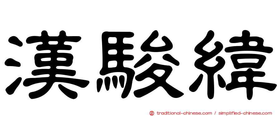 漢駿緯