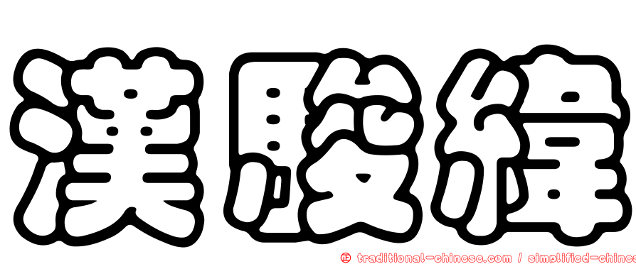 漢駿緯