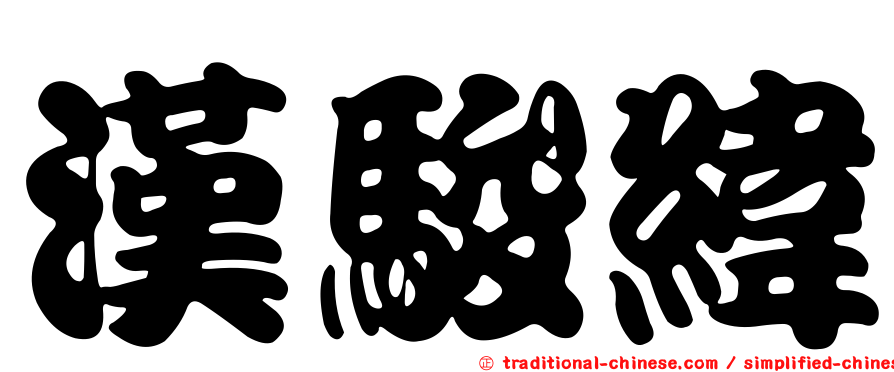 漢駿緯