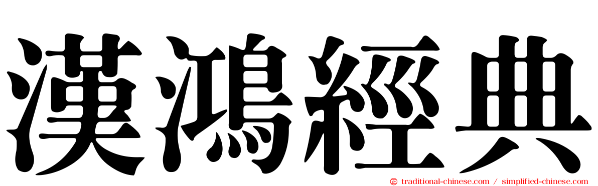 漢鴻經典