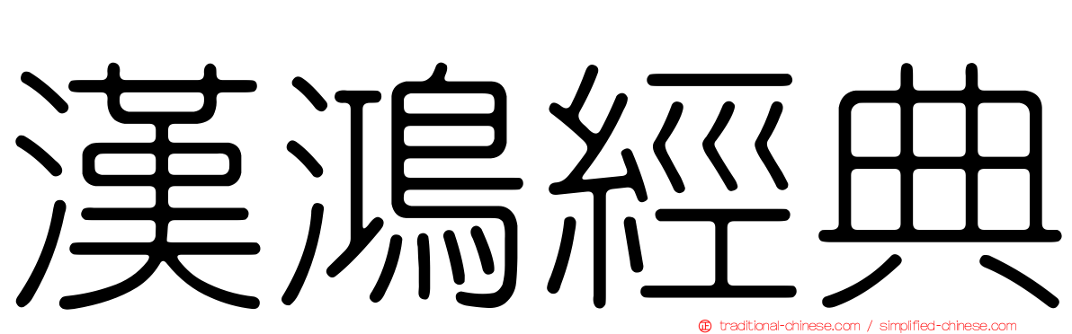 漢鴻經典