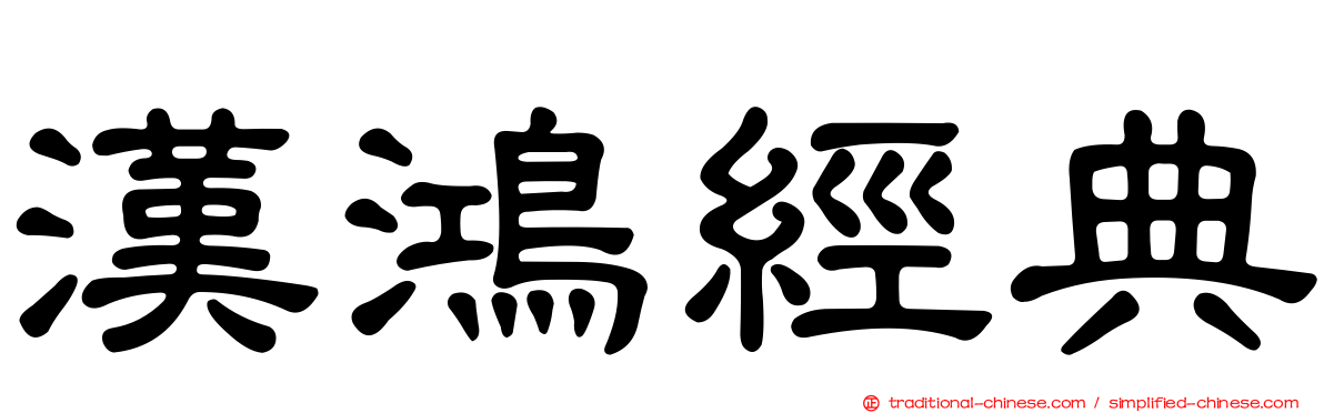 漢鴻經典