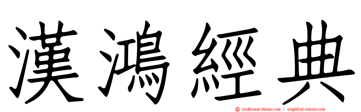 漢鴻經典