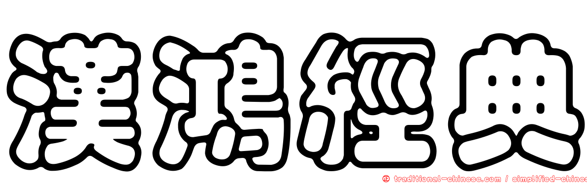 漢鴻經典