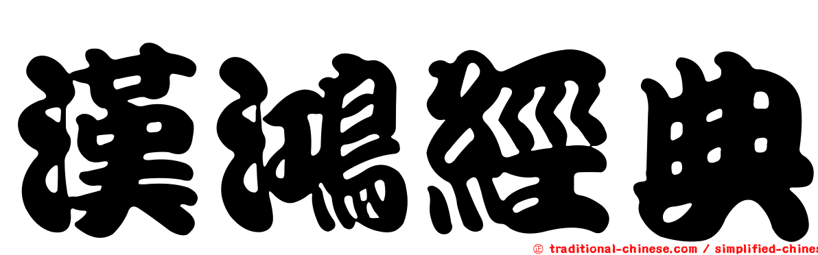 漢鴻經典