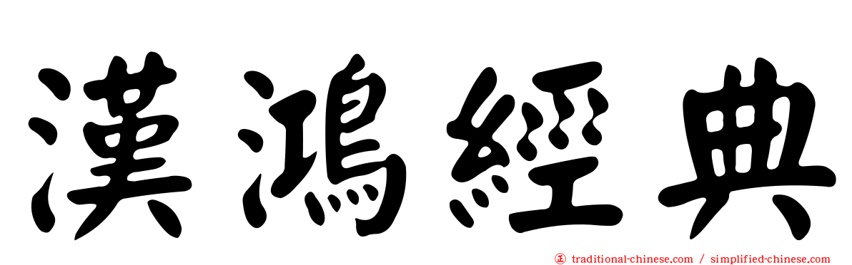 漢鴻經典