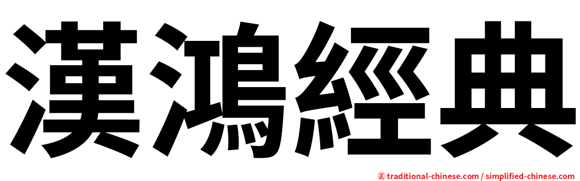 漢鴻經典