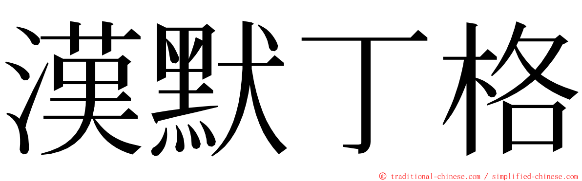 漢默丁格 ming font