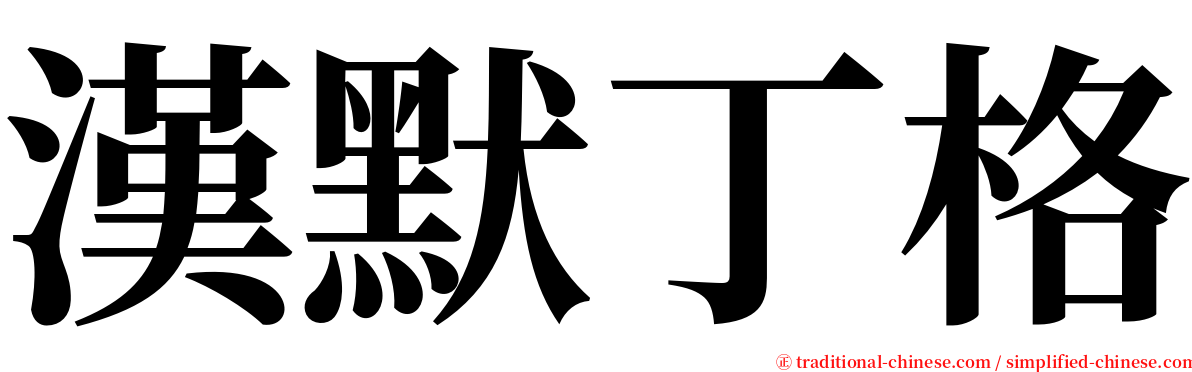 漢默丁格 serif font