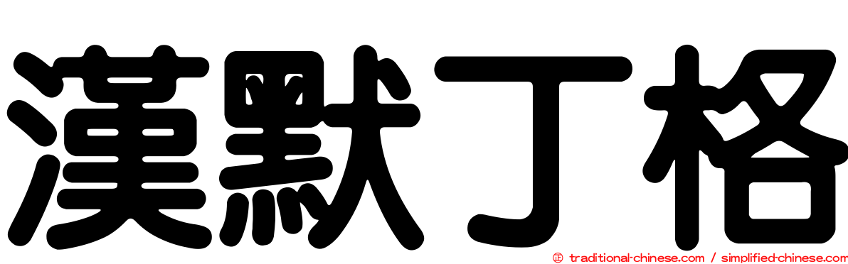 漢默丁格