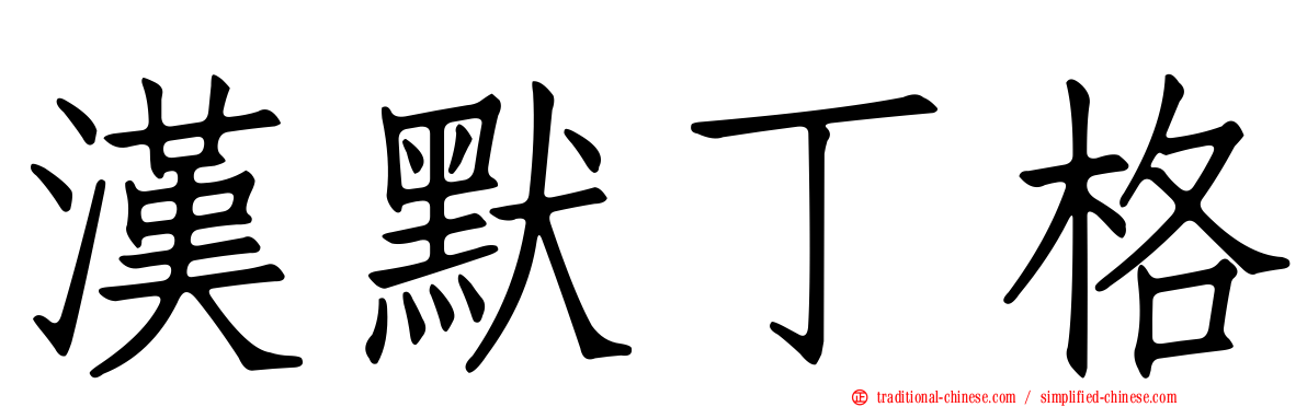 漢默丁格