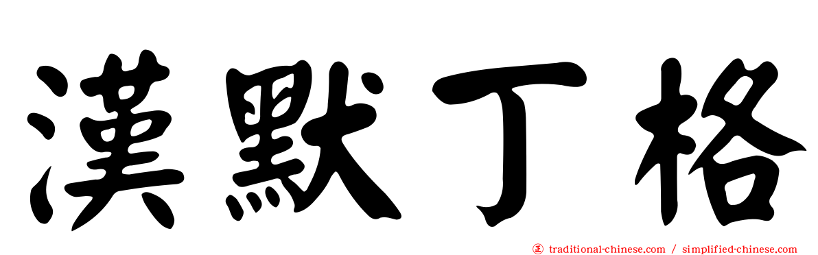 漢默丁格