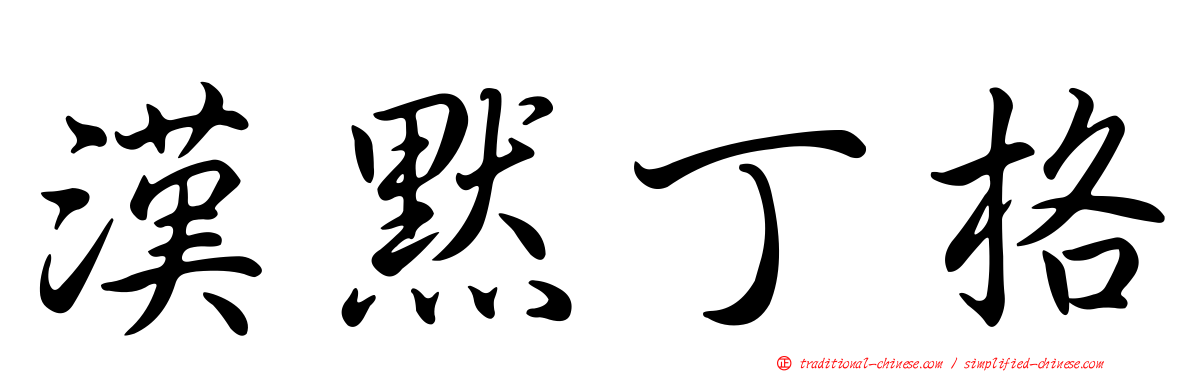漢默丁格