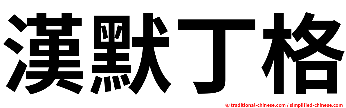 漢默丁格