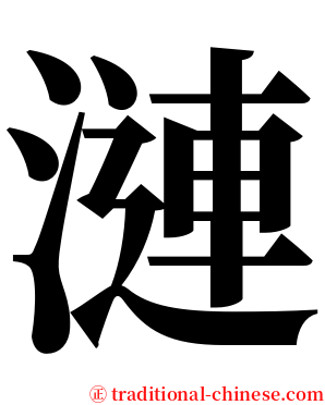 漣 serif font