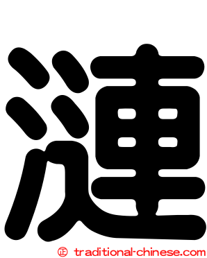 漣