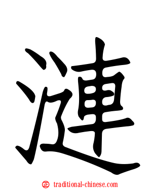漣