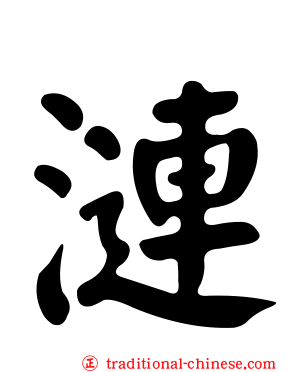漣