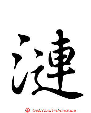 漣