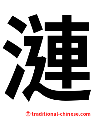 漣