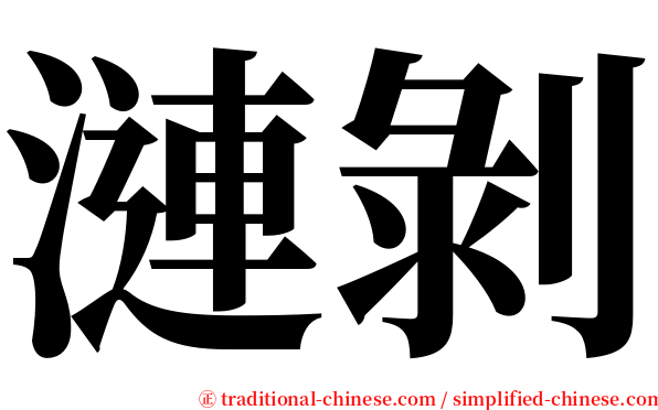 漣剝 serif font