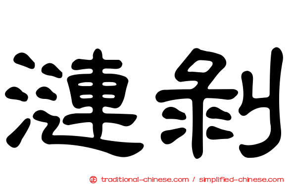 漣剝