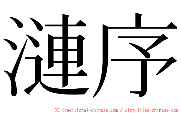 漣序 ming font