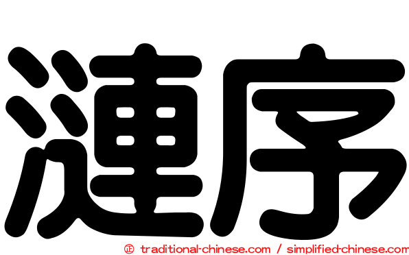 漣序