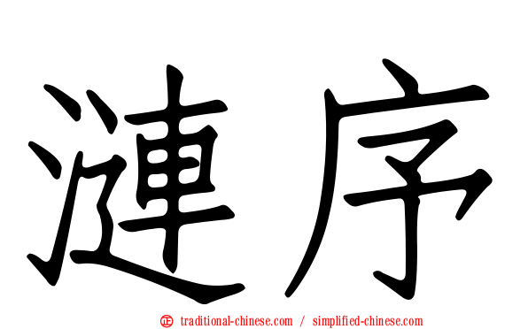 漣序