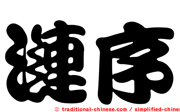 漣序