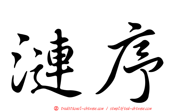 漣序