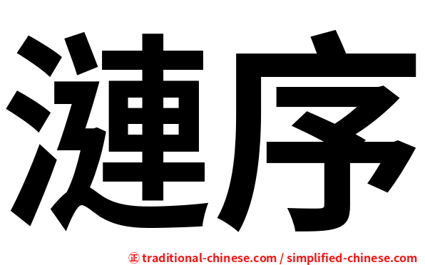 漣序
