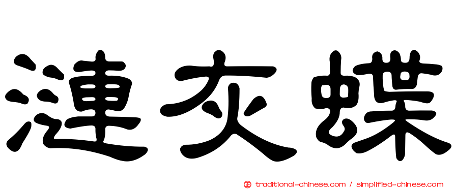 漣灰蝶