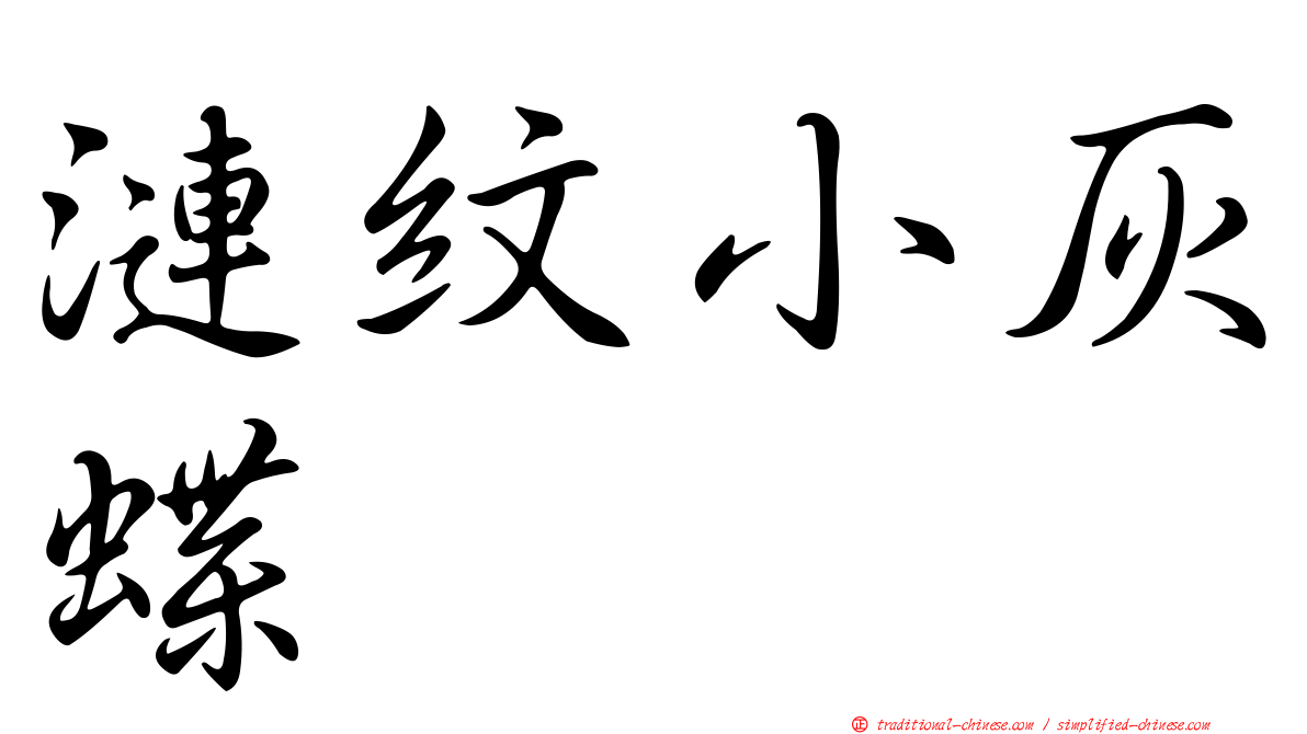 漣紋小灰蝶
