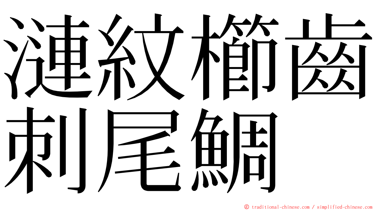 漣紋櫛齒刺尾鯛 ming font
