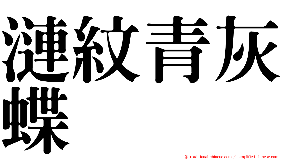 漣紋青灰蝶