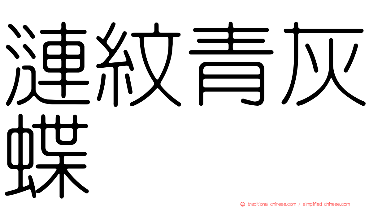 漣紋青灰蝶