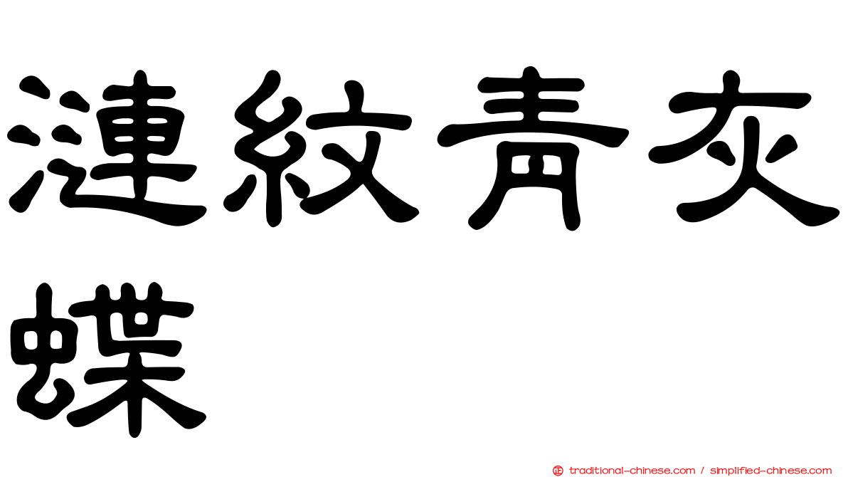 漣紋青灰蝶